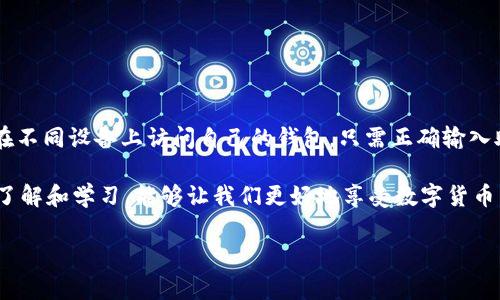 至于imToken钱包能否进行双重登录的问题，以下是详细的解答和分析。

imToken钱包的基本功能介绍
imToken是一款极受欢迎的数字货币钱包，提供用户安全、易用的加密货币管理工具。作为一款去中心化钱包，它允许用户存储和管理多种类型的加密资产，包括以太坊、比特币和各种ERC-20代币。由于其用户友好的界面和强大的安全性，imToken广受数字货币爱好者的青睐。

双重登录的概念
所谓的双重登录，通常是指同一账户在多个设备或平台上同时在线操作。这种操作有时可以提高用户的便利性，但也可能带来一定的安全隐患。使用双重登录的一个主要好处是用户可以在不同设备间无缝切换，或者在想要查看资产的不同场合使用同一账户。

imToken钱包是否支持双重登录
在imToken钱包中，用户账户通常只能在一台设备上登录。每一个账户的访问和请求都需要经过严格的验证和授权，这是为了确保用户资金的安全。如果用户试图在另一台设备上登录同一账户，通常会触发安全警告或要求额外的身份验证步骤。

如何在不同设备上使用imToken钱包
虽然imToken钱包不支持同一账户在多个设备上同时登录，但用户可以选择在不同设备之间切换登录。用户在另一台设备上登录imToken钱包时，只需输入助记词、私钥或使用硬件钱包进行身份验证。如果用户希望在另一台设备上访问其钱包，可以按照以下步骤进行：
ol
listrong备份助记词：/strong在使用imToken之前，确保已经安全备份了您的钱包助记词。这个助记词是恢复钱包和访问资金的关键。/li
listrong下载并安装imToken应用：/strong在新设备上下载安装imToken应用。在安装完成后，打开应用并选择“导入钱包”。/li
listrong输入助记词：/strong按照提示输入已备份的助记词，确保输入无误，以便恢复您的钱包。/li
listrong完成身份验证：/strong如果使用的是硬件钱包，例如Trezor或Ledger，按照相应的步骤进行连接和身份验证。/li
/ol

确保安全性与隐私的技巧
在使用imToken钱包时，保持良好的安全习惯是非常重要的，尤其是在涉及多个设备和账户的时候。以下是一些切实可行的安全建议：
ul
listrong启用二次验证：/strongimToken支持设置密码和指纹解锁，增加账户的安全性。在登录和进行交易时确保二重身份验证开启，提供额外保护。/li
listrong定期更换密码：/strong定期更新钱包密码，避免使用简单或常见的密码，增加安全强度。/li
listrong小心公共Wi-Fi：/strong避免在公共网络环境下使用imToken钱包进行交易，使用私人和受保护的网络保障您的数据传输安全。/li
listrong监控账户活动：/strong经常检查账户活动和交易记录，确保没有未经授权的操作。/li
/ul

总结与展望
imToken钱包为了确保用户资金的安全和隐私，设计了严格的账户访问规则。虽然目前并不支持同一账户在多个设备间的同时登录，但用户可以方便地在不同设备上访问自己的钱包，只需正确输入助记词或使用硬件钱包进行身份验证。未来，随着技术的不断进步和用户需求的变化，imToken有可能引入更多灵活的账户管理功能，以适应市场的变化。

总的来说，在使用imToken钱包的过程中，用户应始终保持警惕，遵循安全操作规范，保护自己的数字资产。在不断发展的加密货币领域，保持对新技术的了解和学习，能够让我们更好地享受数字货币带来的便利与机会。

imtoken,双重登录,钱包安全,数字货币/guanjianci