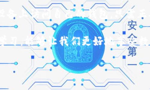 至于imToken钱包能否进行双重登录的问题，以下是详细的解答和分析。

imToken钱包的基本功能介绍
imToken是一款极受欢迎的数字货币钱包，提供用户安全、易用的加密货币管理工具。作为一款去中心化钱包，它允许用户存储和管理多种类型的加密资产，包括以太坊、比特币和各种ERC-20代币。由于其用户友好的界面和强大的安全性，imToken广受数字货币爱好者的青睐。

双重登录的概念
所谓的双重登录，通常是指同一账户在多个设备或平台上同时在线操作。这种操作有时可以提高用户的便利性，但也可能带来一定的安全隐患。使用双重登录的一个主要好处是用户可以在不同设备间无缝切换，或者在想要查看资产的不同场合使用同一账户。

imToken钱包是否支持双重登录
在imToken钱包中，用户账户通常只能在一台设备上登录。每一个账户的访问和请求都需要经过严格的验证和授权，这是为了确保用户资金的安全。如果用户试图在另一台设备上登录同一账户，通常会触发安全警告或要求额外的身份验证步骤。

如何在不同设备上使用imToken钱包
虽然imToken钱包不支持同一账户在多个设备上同时登录，但用户可以选择在不同设备之间切换登录。用户在另一台设备上登录imToken钱包时，只需输入助记词、私钥或使用硬件钱包进行身份验证。如果用户希望在另一台设备上访问其钱包，可以按照以下步骤进行：
ol
listrong备份助记词：/strong在使用imToken之前，确保已经安全备份了您的钱包助记词。这个助记词是恢复钱包和访问资金的关键。/li
listrong下载并安装imToken应用：/strong在新设备上下载安装imToken应用。在安装完成后，打开应用并选择“导入钱包”。/li
listrong输入助记词：/strong按照提示输入已备份的助记词，确保输入无误，以便恢复您的钱包。/li
listrong完成身份验证：/strong如果使用的是硬件钱包，例如Trezor或Ledger，按照相应的步骤进行连接和身份验证。/li
/ol

确保安全性与隐私的技巧
在使用imToken钱包时，保持良好的安全习惯是非常重要的，尤其是在涉及多个设备和账户的时候。以下是一些切实可行的安全建议：
ul
listrong启用二次验证：/strongimToken支持设置密码和指纹解锁，增加账户的安全性。在登录和进行交易时确保二重身份验证开启，提供额外保护。/li
listrong定期更换密码：/strong定期更新钱包密码，避免使用简单或常见的密码，增加安全强度。/li
listrong小心公共Wi-Fi：/strong避免在公共网络环境下使用imToken钱包进行交易，使用私人和受保护的网络保障您的数据传输安全。/li
listrong监控账户活动：/strong经常检查账户活动和交易记录，确保没有未经授权的操作。/li
/ul

总结与展望
imToken钱包为了确保用户资金的安全和隐私，设计了严格的账户访问规则。虽然目前并不支持同一账户在多个设备间的同时登录，但用户可以方便地在不同设备上访问自己的钱包，只需正确输入助记词或使用硬件钱包进行身份验证。未来，随着技术的不断进步和用户需求的变化，imToken有可能引入更多灵活的账户管理功能，以适应市场的变化。

总的来说，在使用imToken钱包的过程中，用户应始终保持警惕，遵循安全操作规范，保护自己的数字资产。在不断发展的加密货币领域，保持对新技术的了解和学习，能够让我们更好地享受数字货币带来的便利与机会。

imtoken,双重登录,钱包安全,数字货币/guanjianci