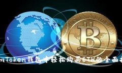在imToken钱包中轻松购买ETH的全面指南