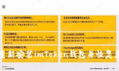 如何安全地重新安装imToken钱包并恢复