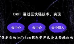 如何保护你的imToken钱包资产免受未经