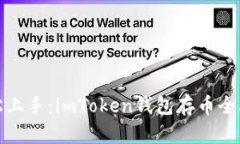 轻松上手：imToken钱包存币全攻略