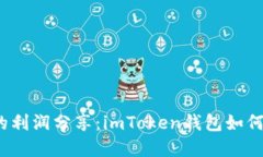 取款钱包的利润分享：imToken钱包如何