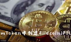 详细指南：在imToken中创建Filecoin（FI