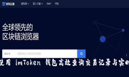 如何使用 imToken 钱包高效查询交易记录与实时状态