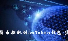 如何将加密货币提取到imToken钱包：完