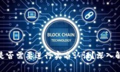 imToken钱包是否需要进行实名认证？深