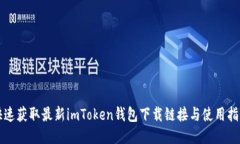 快速获取最新imToken钱包下载链接与使