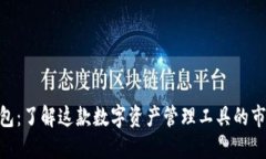 ### imToken钱包：了解这款数字资产管理