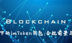 未来监管下的imToken钱包：合规前景与用户安全