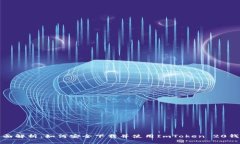 全面解析：如何安全下载并使用ImToken 20钱包