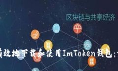 如何安全有效地下载和使用ImToken钱包：一步步指