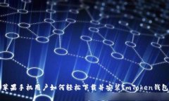 苹果手机用户如何轻松下载并安装ImToken钱包