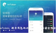 探索 imToken 硬件钱包的小店：数字货币安全的全