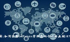 全面解析：如何使用imToken管理您的个人以太坊（