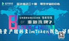 如何安全高效地将资产转移至imToken钱包：详细指