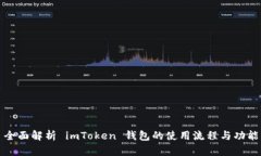 全面解析 imToken 钱包的使用流程与功能