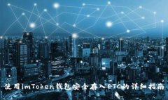 使用imToken钱包安全存入ETC的详细指南