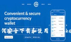 全面指南：如何安全下载和使用 imToken 2.0 版本