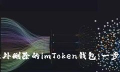 如何恢复意外删除的imToken钱包：一步