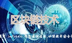 如何正确填写 imToken 钱包身份名称，以便提升安