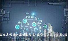 imToken钱包的中文名称就是“imToken”。它是一个以