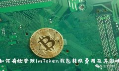 如何有效管理imToken钱包转账费用及其影响
