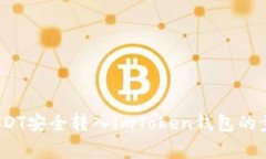 详细指南：将USDT安全转入imToken钱包的步骤与注意