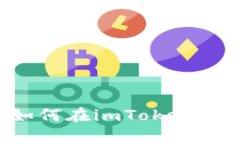 bpiaoti详细指南：如何在imToken应用中创建数字钱包