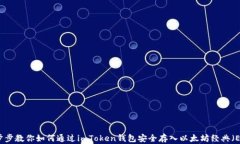 一步步教你如何通过imToken钱包安全存入以太坊经