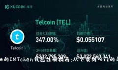 最详细的IMToken钱包注册指南：从下载到入门的每