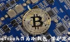 如何有效利用imToken作为冷钱包，保护您的数字资