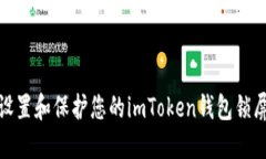 如何设置和保护您的imToken钱包锁屏密码
