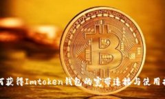 如何获得Imtoken钱包的宽带连接与使用指南
