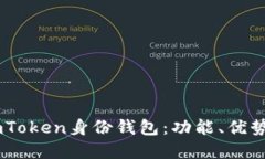 深入了解ImToken身份钱包：功能、优势及使用指南