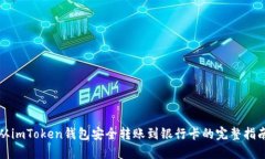 从imToken钱包安全转账到银行卡的完整指南