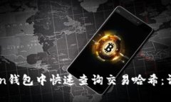 如何在ImToken钱包中快速查询交易哈希：详细指南