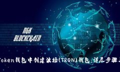 如何在imToken钱包中创建波场(TRON)钱包：详尽步骤
