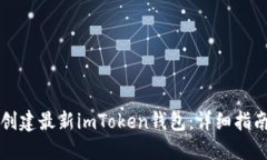 一步步教你创建最新imToken钱包：详细指南与实用