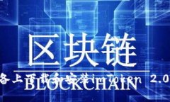 如何在安卓设备上下载和安装imToken 2.0钱包：详细