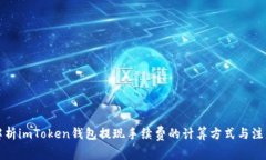 全面解析imToken钱包提现手续费的计算方式与注意