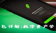 imToken钱包详解：数字资产管理的新选择