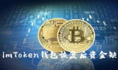 如何解决imToken钱包恢复后资金缺失的问题