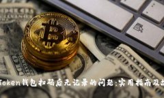 如何解决imToken钱包扫码后无记录的问题：实用指
