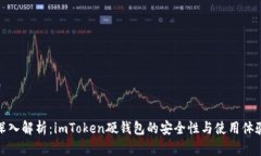 深入解析：imToken硬钱包的安全性与使