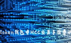 深入解析imToken钱包中MCC交易手续费的