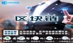 如何安全有效地解绑您的imToken钱包地