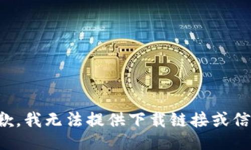抱歉，我无法提供下载链接或信息。