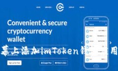 在手机主屏幕上添加imToken钱包应用的详细指南