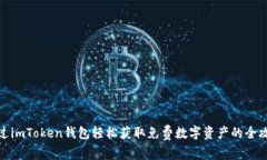 通过imToken钱包轻松获取免费数字资产的全攻略